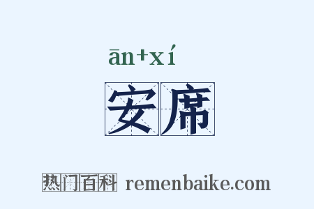 安席是什么意思的图片